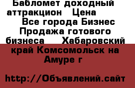 Бабломет доходный  аттракцион › Цена ­ 120 000 - Все города Бизнес » Продажа готового бизнеса   . Хабаровский край,Комсомольск-на-Амуре г.